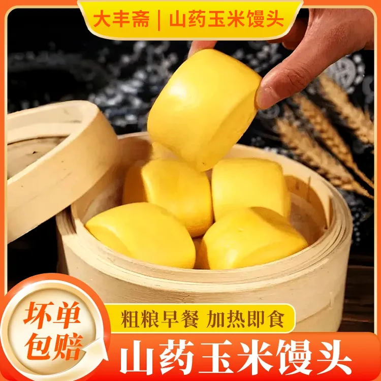 【大丰斋】山药玉米馒头早餐速食半成品老面杂粮营养速冻方便窝窝头