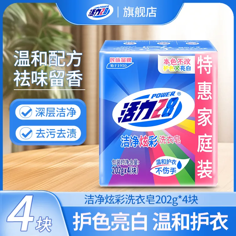 活力28洁净炫彩202g*4块肥皂深层去污去渍护色天然家庭装洗衣家用