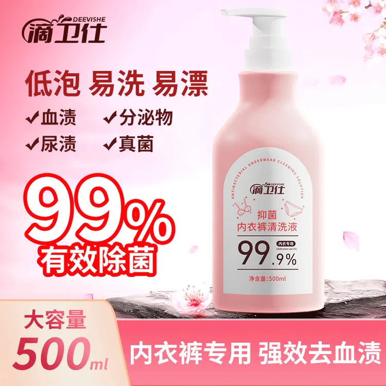 滴卫仕抑菌内衣裤清洗液专用抑菌除螨去黄去血渍强效去污洗衣液