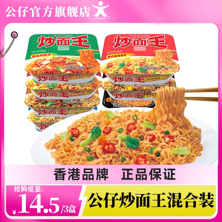香港公仔面炒面王宿舍速食拌面火鸡面宿舍免煮食品方便面泡面先生