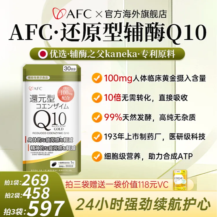 日本AFC还原型辅酶Q10 优选辅酶之父-kaneka-专利原料-30粒/袋