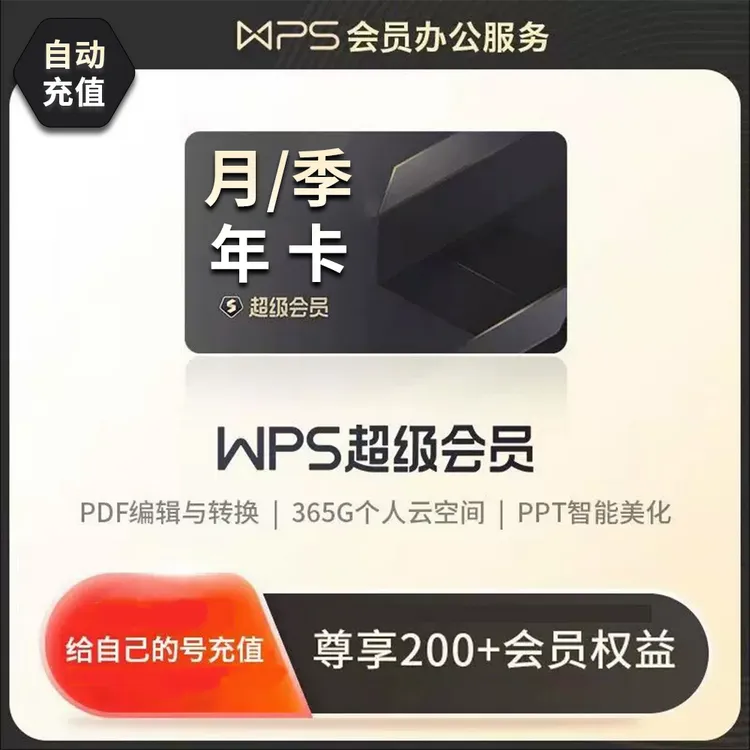 【自动充值】WPS超级会员月/季/年卡办公图片编辑PDF转PPT
