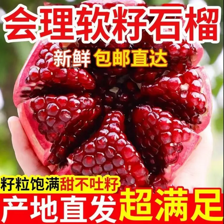 大凉山软籽特大石榴会理突尼斯软籽大石榴应季中秋水果多汁软石榴