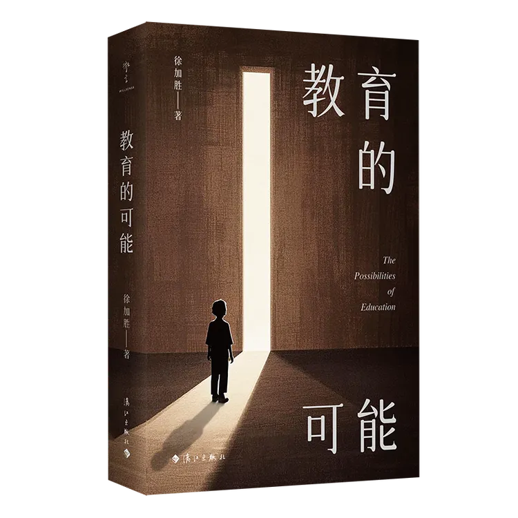 教育的可能  徐加胜