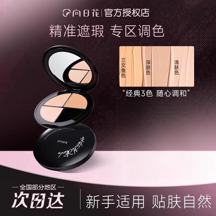 向日花三色遮瑕膏盘遮痘印斑点黑眼圈泪沟持久不脱妆服帖正品花园