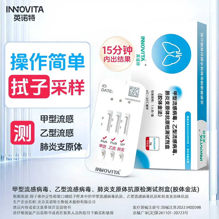 【顺丰包邮】英诺特甲流乙流肺炎支原体三合一检测试剂盒流感抗原检