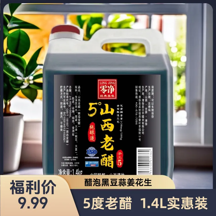 手工5度山西老醋1.4L/壶 山西陈醋家庭实惠装饺子凉拌醋