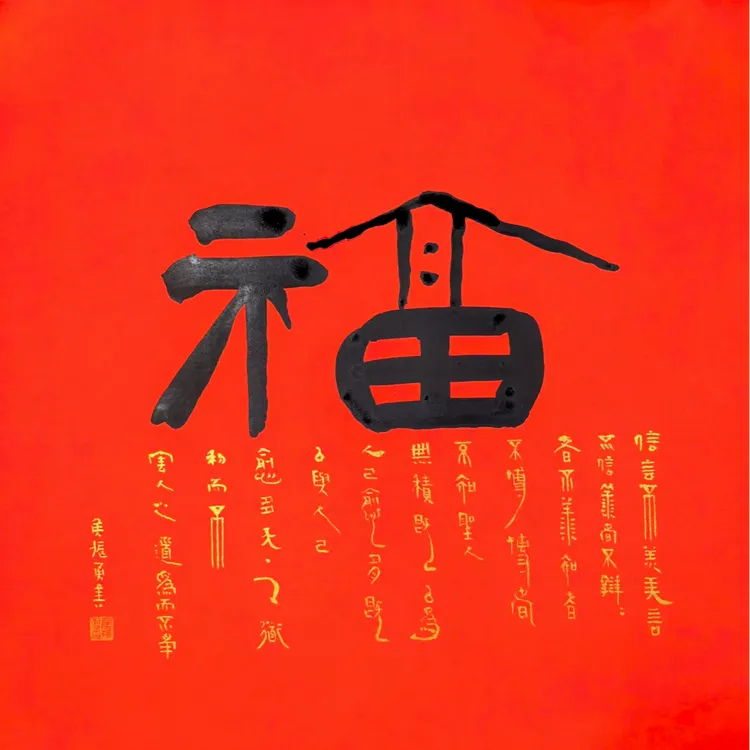  [侯振勇-中书协会员]手绘50cm*50cm《福》装饰画书法
