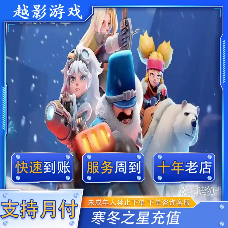 【新】无尽寒冬之星 冬日1998 648游戏礼包货币代充充值寒冬之星