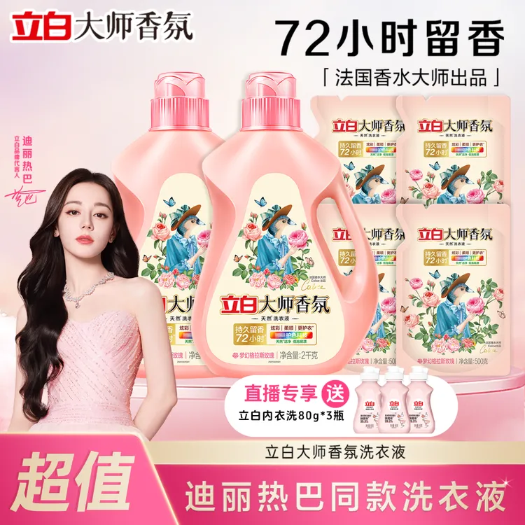 【迪丽热巴同款】立白大师香氛洗衣液深层洁净持久留香柔顺护衣zb