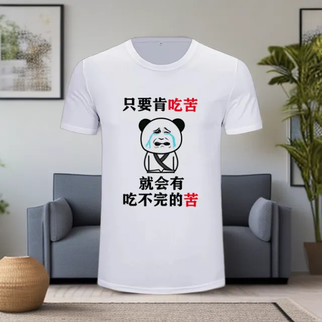 【个性创意】吃不完的苦幽默搞笑类文化衫短袖