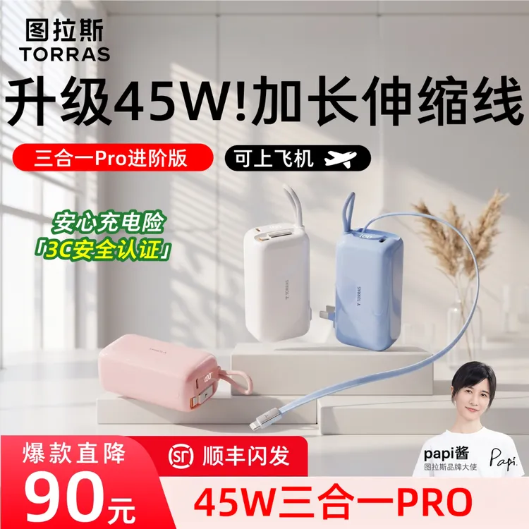 【45W三合一】图拉斯适用苹果18Pro充电宝2026充电器3C认证可上飞机