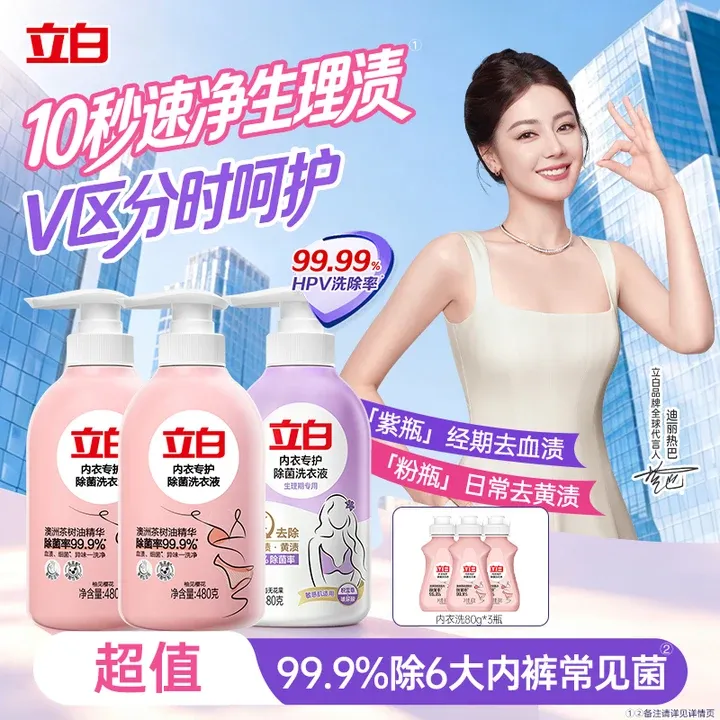 【官方旗舰】立白内衣洗衣液抑菌杀菌99%内裤专用清洗液开学必备db