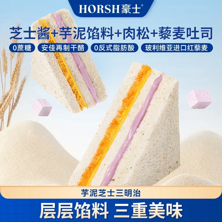 豪士【好吃】新升级藜麦芋泥芝士三明治学生打工人面包吐司解馋零食
