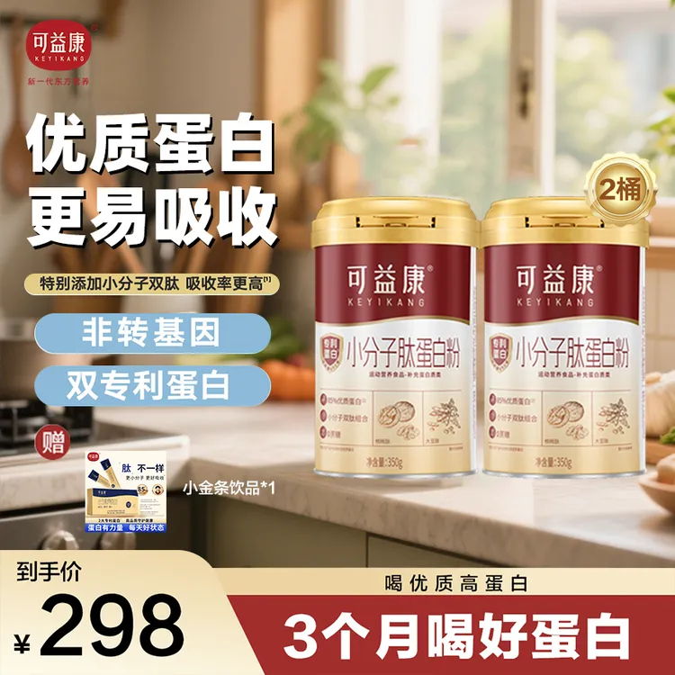 【优质蛋白】可益康小分子肽蛋白粉优质蛋白好吸收85%动植物双蛋白