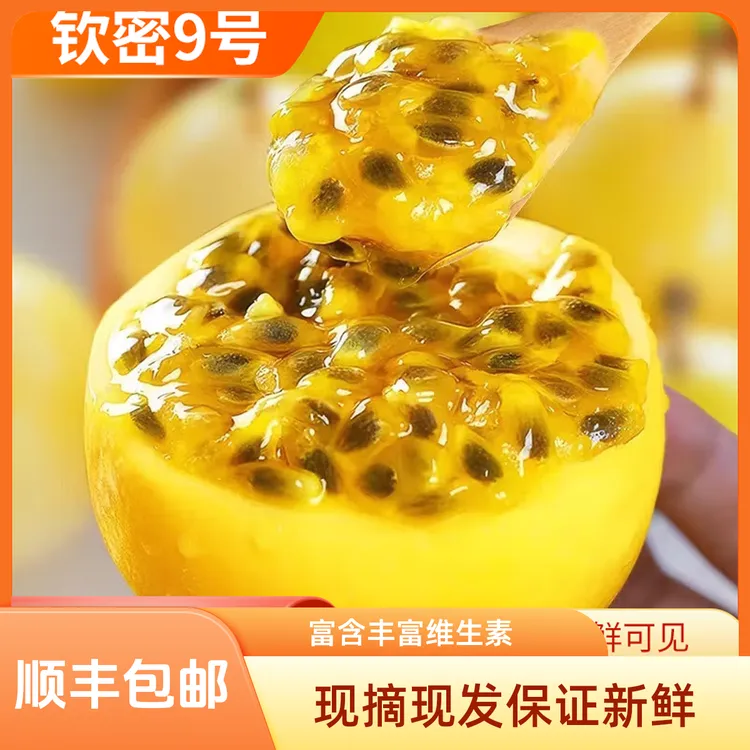 【顺丰包邮】钦蜜9号百香果多汁富含维生素 现摘现发纯甜黄皮新鲜