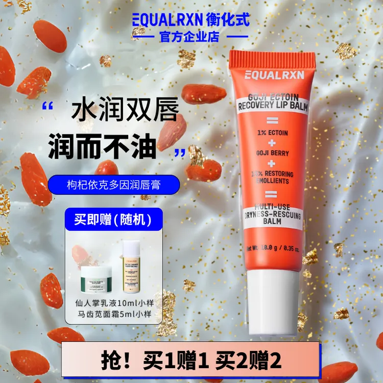 【达人专属】EqualRXN衡化式润唇膏枸杞依克多因润唇膏保湿柔化唇纹