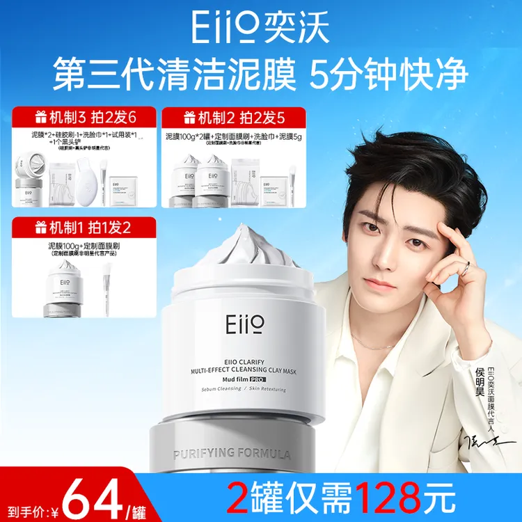 【侯明昊同款】eiio奕沃清洁泥膜第三代升级保湿控油去黑头面膜