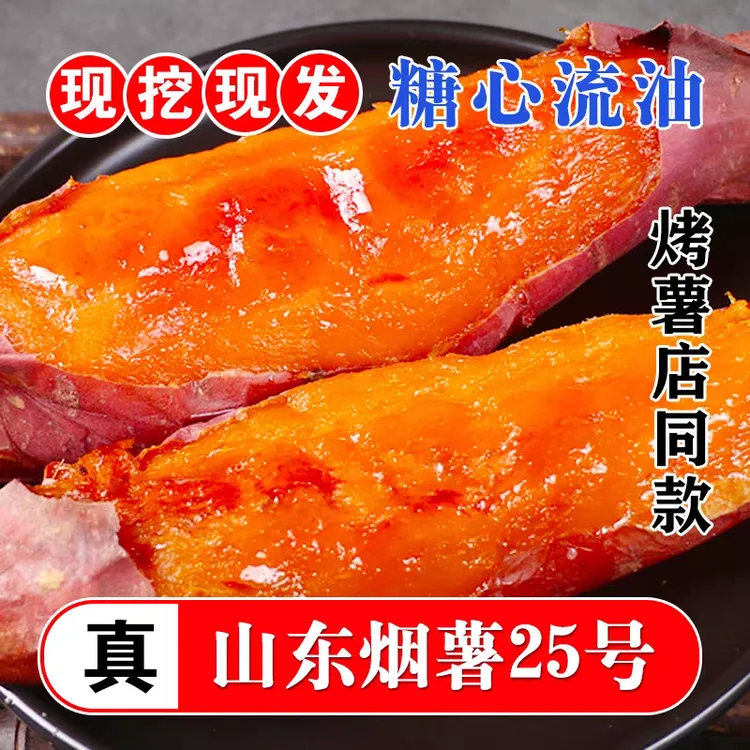 山东烟薯25号蜜薯烤红薯烤地瓜新鲜现挖糖心流油软糯沙地红蜜薯