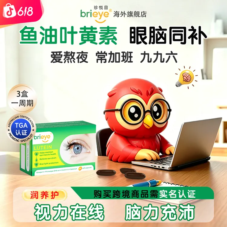 【眼脑同补】brieye珍悦目鱼油叶黄素成人维生素干眼疲劳眼脑营养素商品图