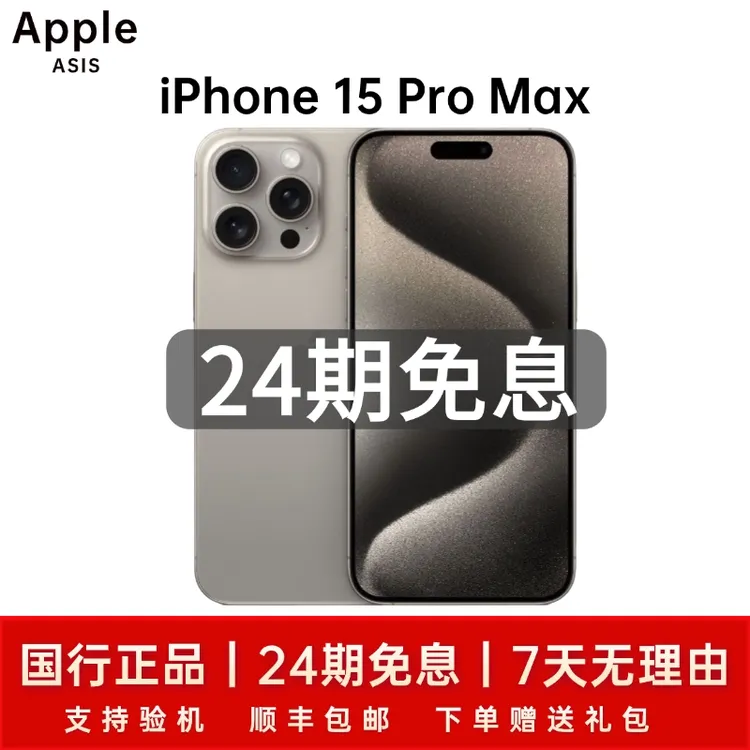 准新品 Apple/苹果 iPhone15proMax256G免息分期国行原装5G