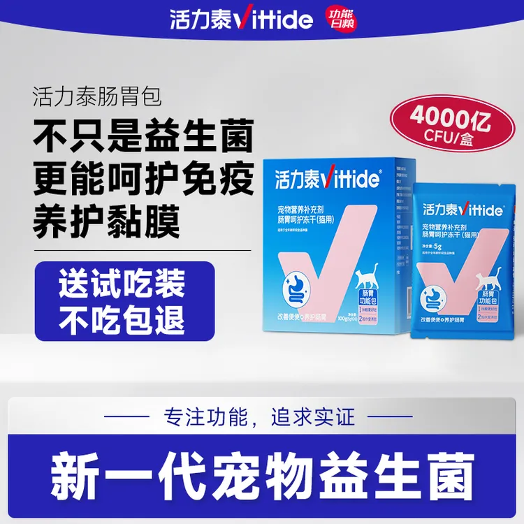 活力泰肠胃功能包猫咪益生菌 调理肠胃改善猫软便腹泻拉稀大盒装