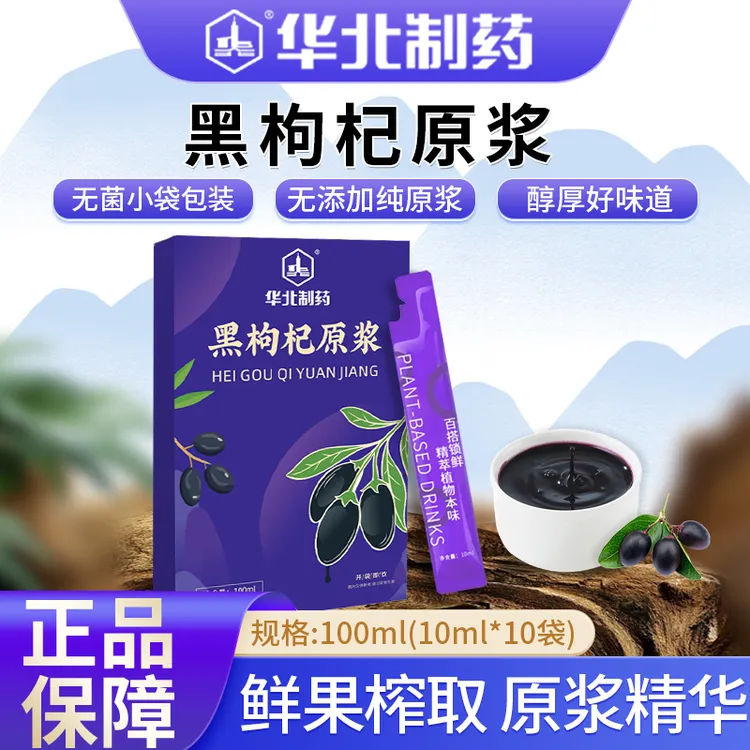 华北制药 青海黑枸杞原浆鲜果鲜榨0添加 天然花青素100ml/盒新鲜