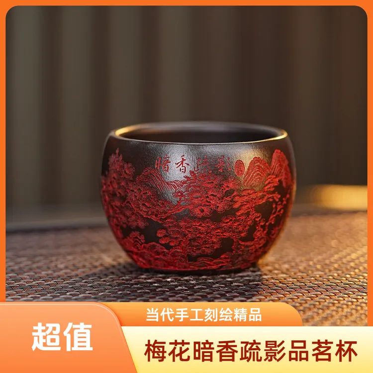 宜兴紫砂茶具 原矿石黄泥料刻绘梅花暗香疏影主人杯品茗杯
