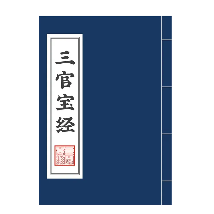 《太上三元》（三官宝经）109页