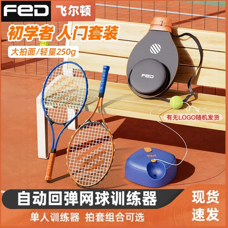 【飞尔顿/FED】全网火爆网球训练器Y专属