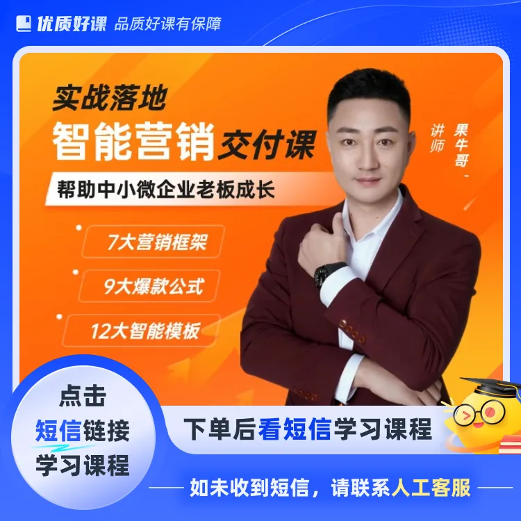 智能营销交付课(点击短信链接学习课程)