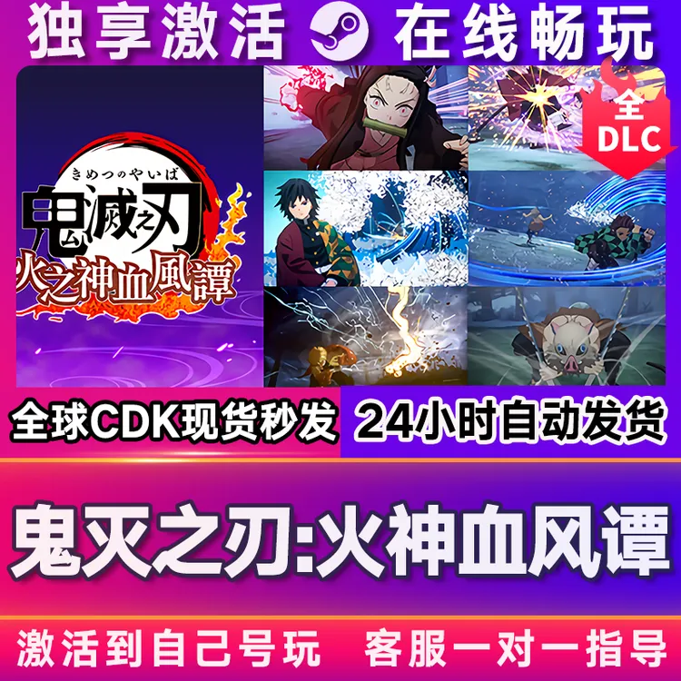 鬼灭之刃 火神血风谭 激活码 全球区 CDKEY 激活入库 pc电脑游戏