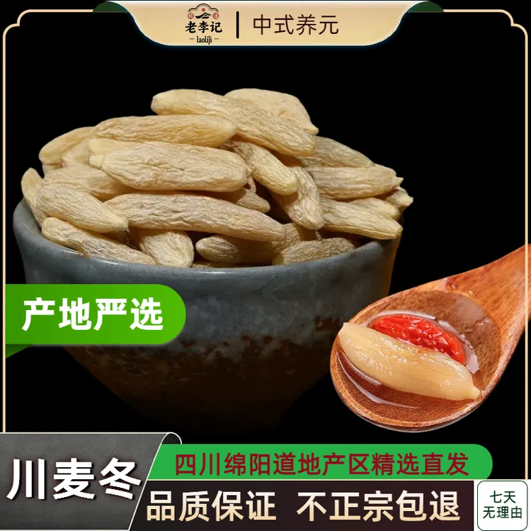 正宗四川原色麦冬茶川麦冬煲汤搭配莲子百合枸杞银耳四川麦门冬