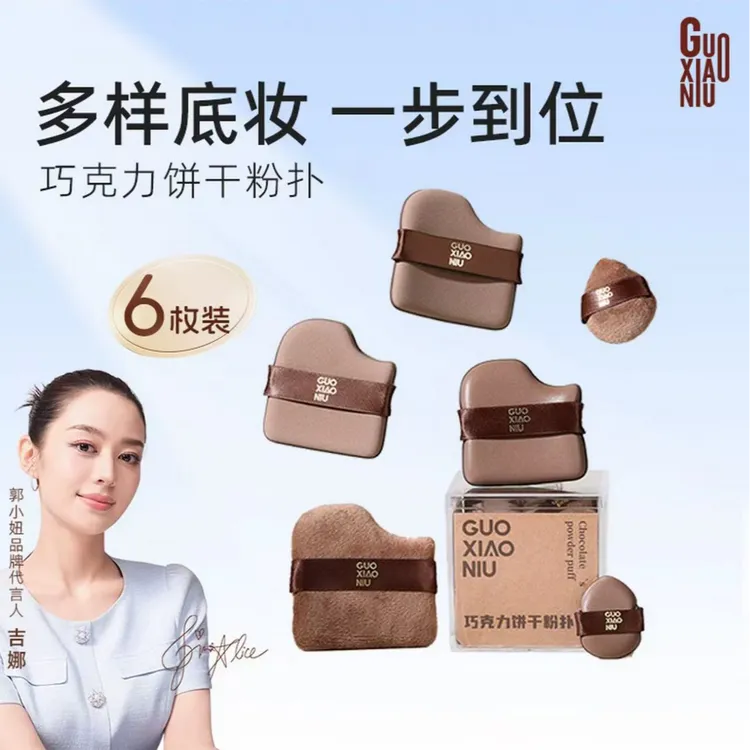 GUOXIAONIU/郭小妞巧克力饼干粉扑超软迷你拇指干湿两用定妆遮瑕