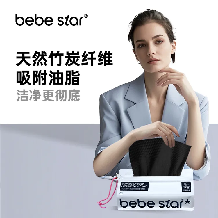 【竹炭控油】BEBE STAR一次性竹炭控油加厚珍珠纹洗脸巾