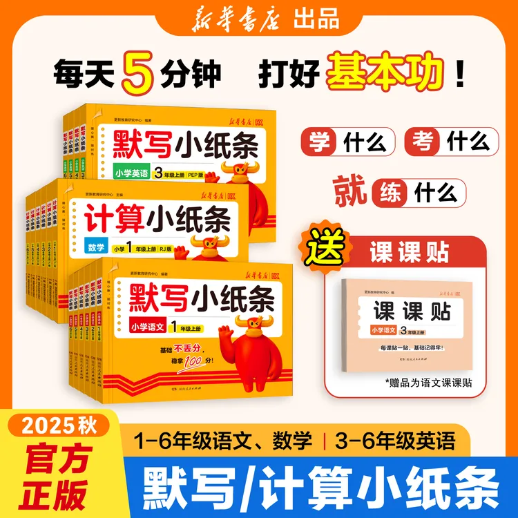 2025秋课课贴默写计算小纸条语数英1-6年级课堂笔记重点课前预习