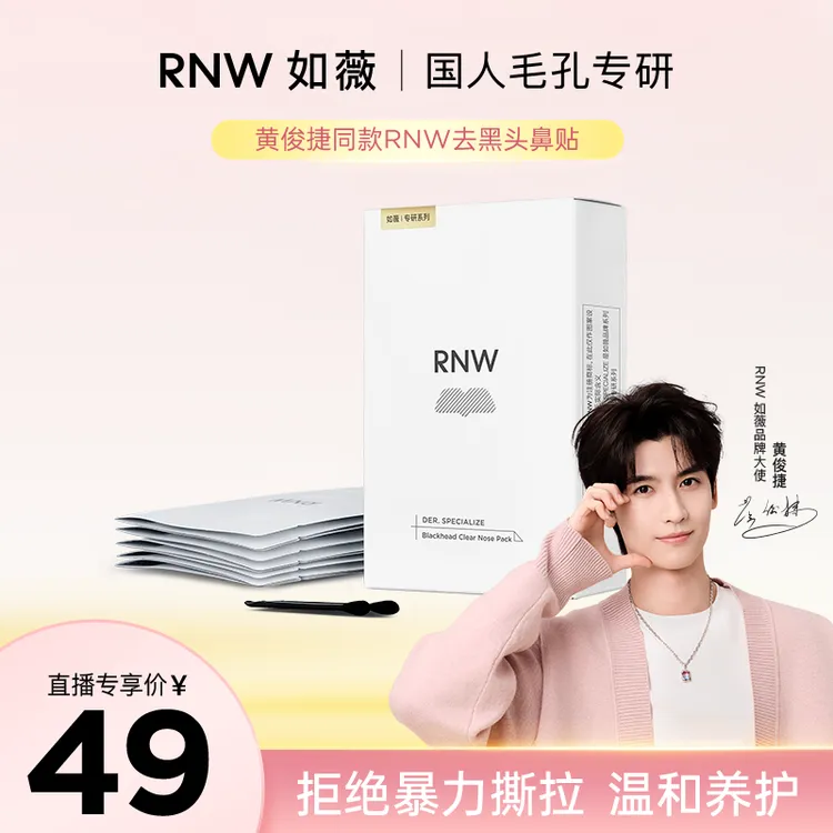 【黄俊捷推荐】rnw去黑头鼻贴官方旗舰店导出液清洁黑头推荐通用器