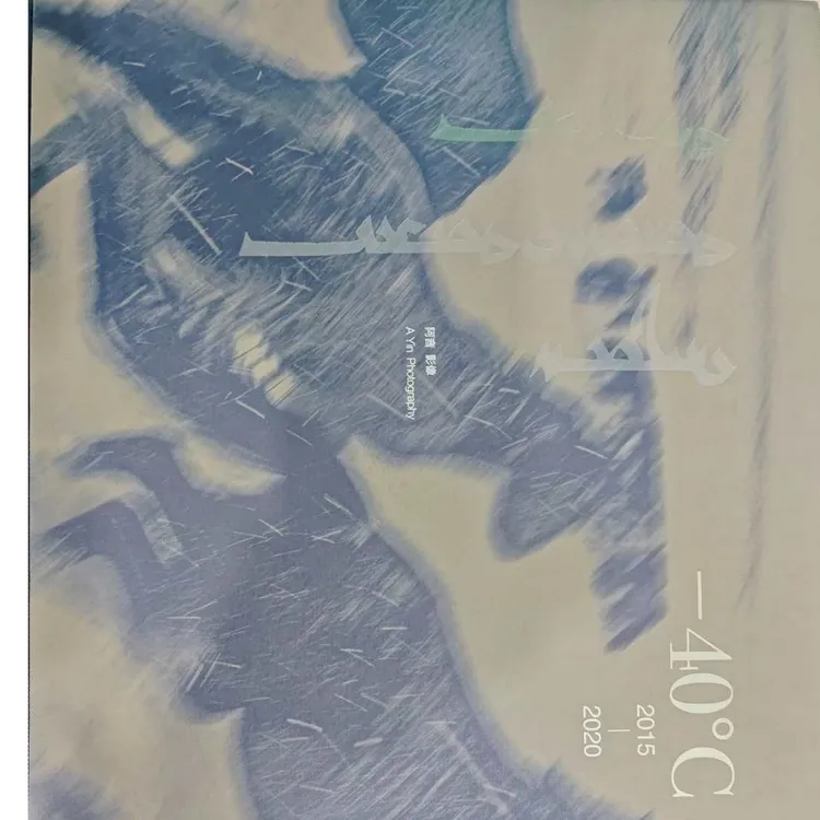 -40°C 摄影集 文化社