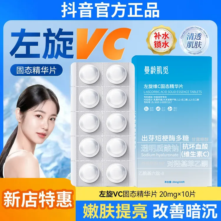 左旋vc正品官方提亮肤色固态维C片寡肽水解精华片修护补水保湿