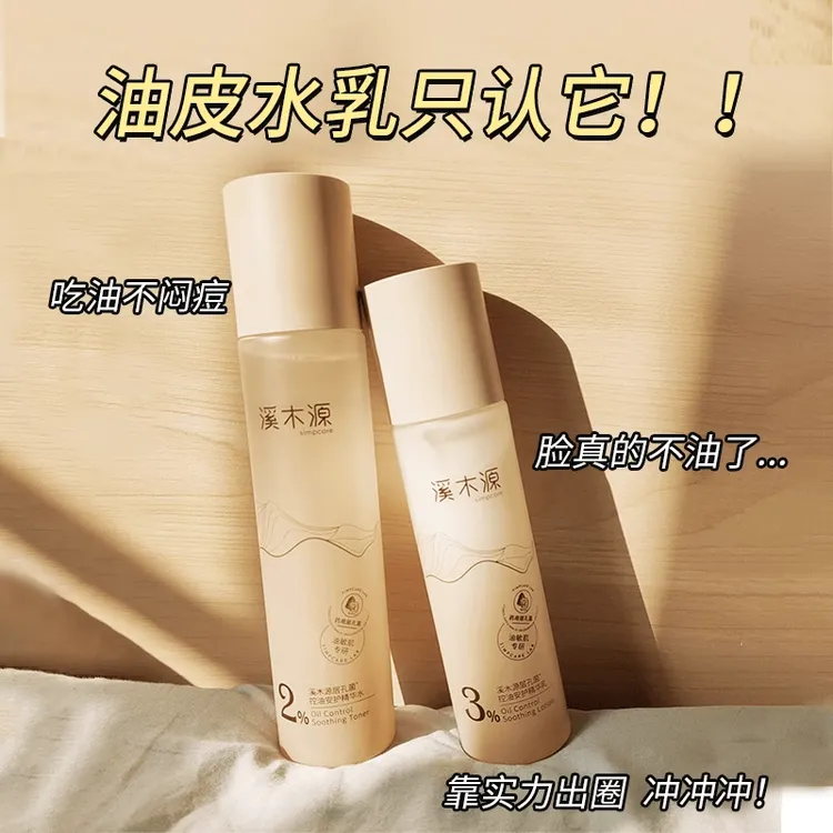 【蔡徐坤同款】溪木源层孔菌水乳控油舒敏清爽保湿舒缓油皮敏肌推荐