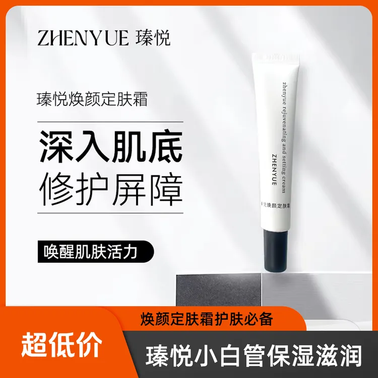 瑧悦小白管焕颜定肤霜30g/1支
