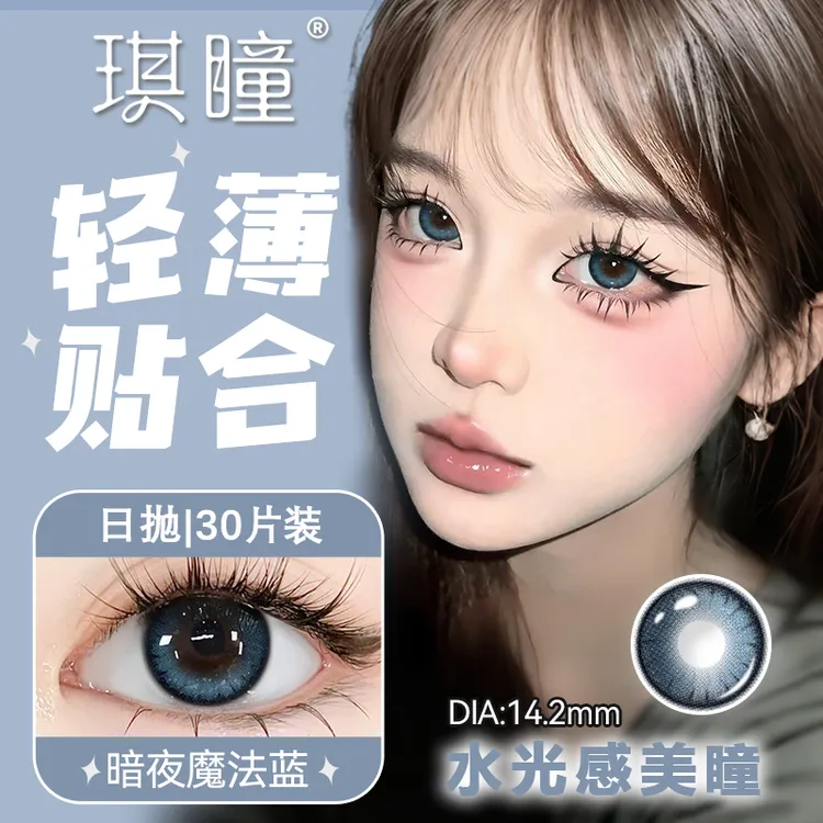 【日抛30片】暗夜魔法蓝混血学生美瞳无锁边隐形眼镜大小直径可爱
