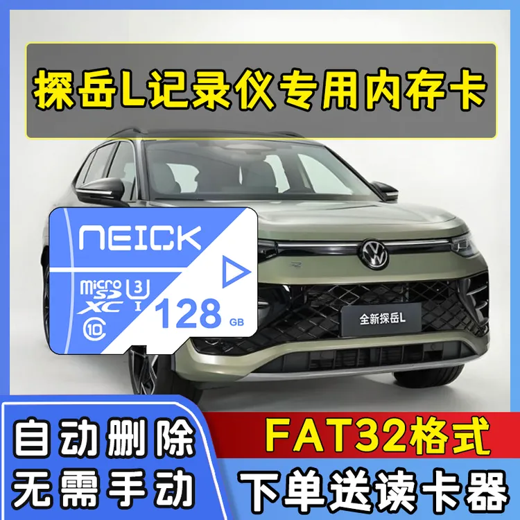 探岳L行车记录仪内存卡25款全新探岳L记录仪专用存储卡高速TF卡