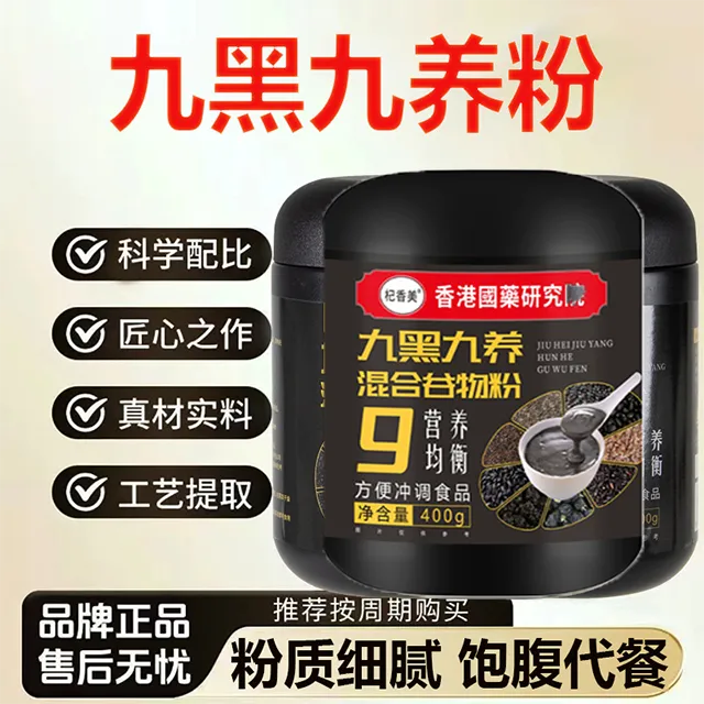杞香美五黑粉九黑九养粉黑芝麻糊藜麦发养生饱腹代早餐粉枸杞桑葚