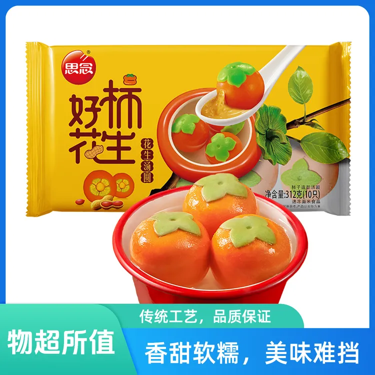 思念思念柿柿如意花生汤圆汤圆速食早晚餐加热即食美味