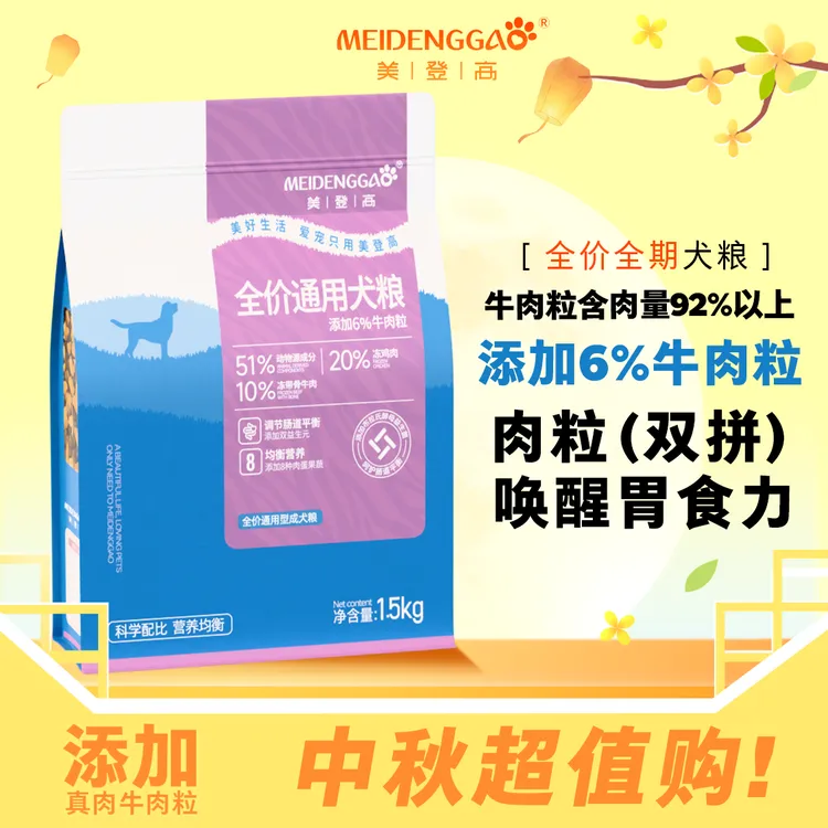 美登高狗粮中小型犬通用狗粮92%肉粒含肉量平价牛肉双拼狗粮