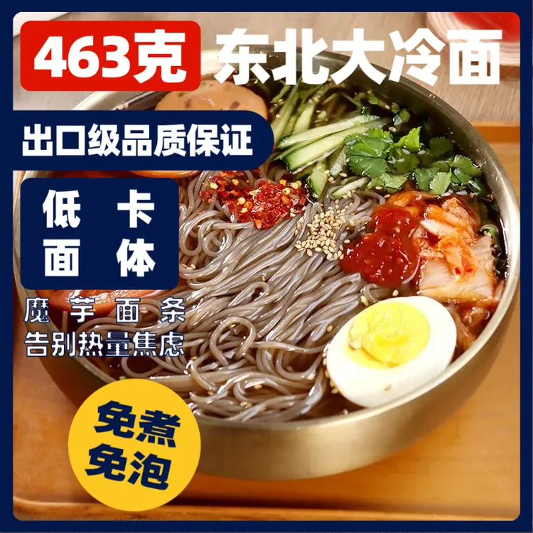 【免煮免泡】东北荞麦冷面（魔芋低卡面体）开袋即食