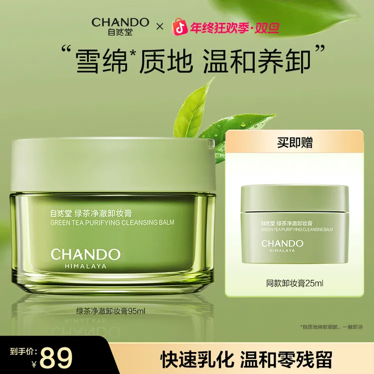 【旗舰店专享】自然堂绿茶净澈卸妆膏温和保湿舒缓零残留不紧绷