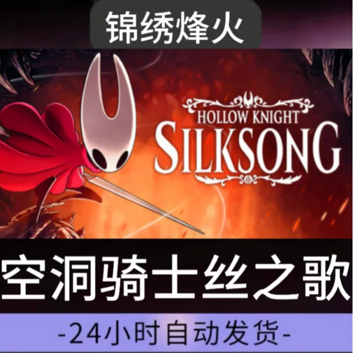 空洞骑士丝之歌全DLC游戏入库永久可玩