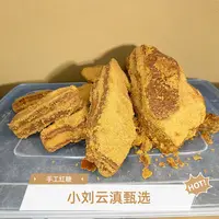 小刘云滇甄选-纯手工翻砂红糖